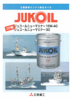 三菱舶用エンジン純正オイル カタログ
