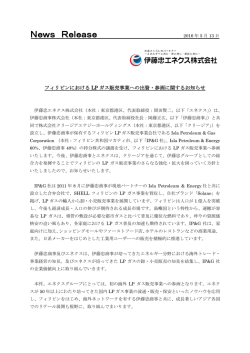 フィリピンにおけるLPガス販売事業への出資・参画に関するお知らせ