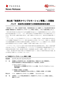 News Release 岡山県『和気町タウンプロモーション事業』5 月開始