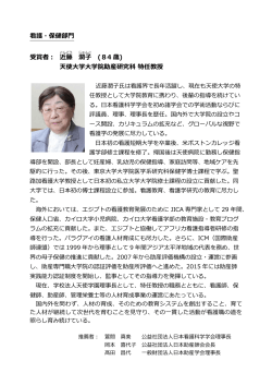 看護・保健部門 受賞者： 近藤 潤子 (84 歳) 天使大学大学院助産研究科