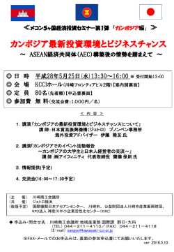 メコン5ヶ国経済投資セミナー第1弾 「カンボジア編」