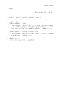 議員政策研究会幹事会の概要について PDFダウンロード