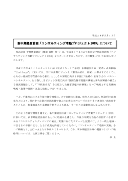 新中期経営計画「コンサルティング考動プロジェクト 2019