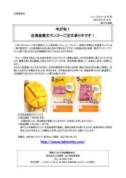 http://www.tabimotto.com/ 今が旬！ 台湾産愛文マンゴーご注文承り中