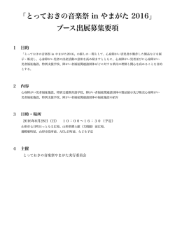 出店ブース要項 - とっておきの音楽祭 in やまがた