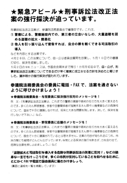 Page 1 緊急アピール  刑事訴訟法改正法 案の強行採決が迫っています