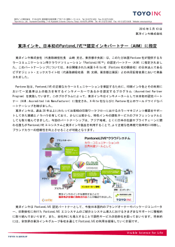 東洋インキ、日本初のPantoneLIVE™認定インキパートナー（AIM）に指定