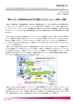 東洋インキ、日本初のPantoneLIVE&trade;認定インキパートナー（AIM）に指定