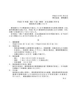 （第27回）教育・文化活動に対する 助成先の公募について