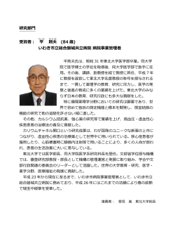 研究部門 受賞者： 平 則夫 (84 歳) いわき市立総合磐城共立病院 病院