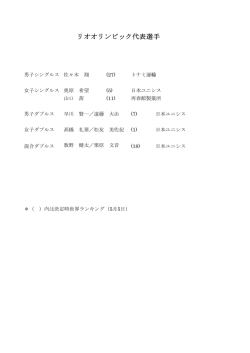 リオオリンピック代表選手