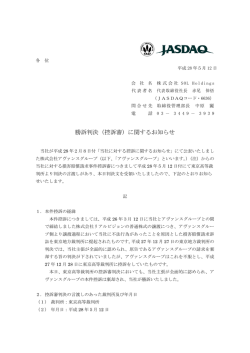 勝訴判決（控訴審）に関するお知らせ