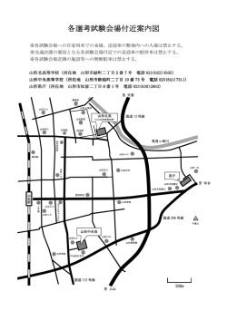 各選考試験会場付近案内図 各選考試験会場付近案内図