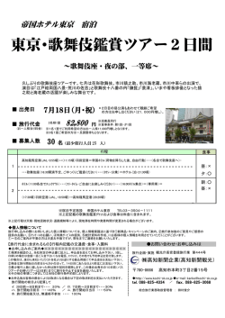 東京･歌舞伎鑑賞ツアー2日間