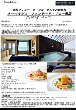 フォンテーヌ・ブロー熱海