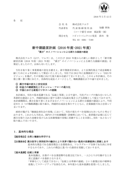 新中期経営計画（2016 年度-2021 年度）