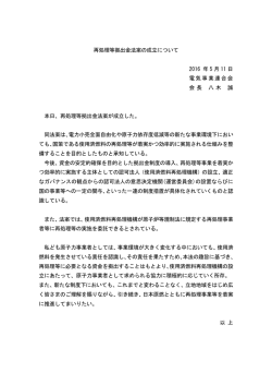 再処理等拠出金法案の成立について 2016 年 5 月 11