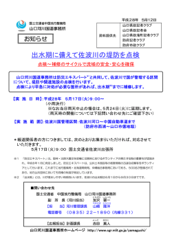 出水期に備えて佐波川の堤防を点検