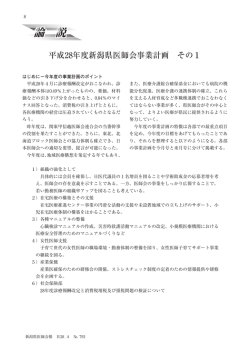 論説  平成28年度新潟県医師会事業計画 その1