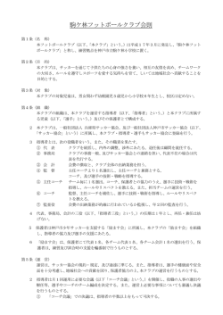 駒ヶ林フットボールクラブ会則