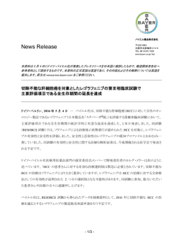 切除不能な肝細胞癌を対象としたレゴラフェニブの第Ⅲ相
