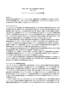 イノベーションによる貢献