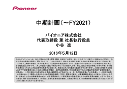 中期計画（～FY2021）