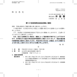 株 主 各 位 第121回定時株主総会招集ご通知 - 企業情報