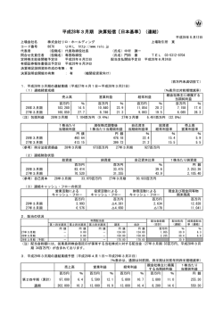 平成28年3月期 決算短信〔日本基準〕（連結）