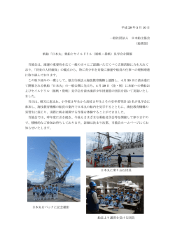 帆船「日本丸」 - 日本船主協会