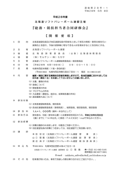 開催要項 - 北海道ソフトバレーボール連盟