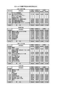 三田・北区方面 西神方面 スクールバス運行予定(2016年5月9日より)