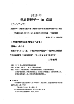 【ご案内】2016年世界禁煙デーin京都（PDF）