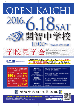 学校見学会 - 開智中学校・高等学校