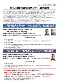 COMSOL技術特別セミナーのご案内 7月8日(  )「FEM､PDE､ソルバ