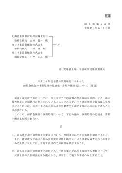 別添 国 土 建 第 4 6 号 平成28年5月10日 北海道建設業信用保証株式