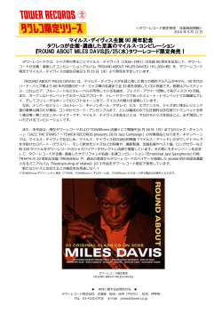 マイルス・デイヴィス生誕 90 周年記念 タワレコが企画