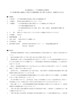 中日青葉学園小規模化工事及び大規模修繕工事に関する条件付一般