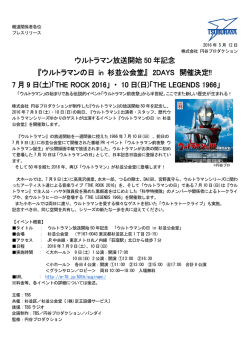 ウルトラマン放送開始 50 年記念 『ウルトラマンの日 『ウルトラマンの日 in