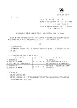 代表取締役の異動及び組織変更並びに役員人事異動に関する
