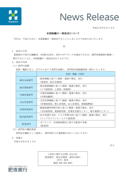 本部組織の一部改定について