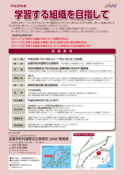 学習する組織を目指して - JIAM 全国市町村国際文化研修所