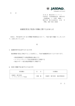 組織変更及び役員の異動に関するお知らせ