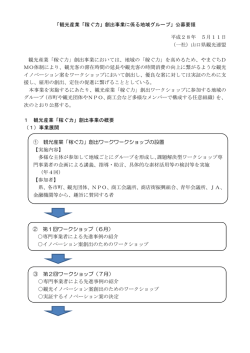 「観光産業「稼ぐ力」創出事業に係る地域グループ」公募要領 平成28年 5