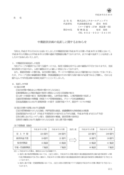 中期経営計画の見直しに関するお知らせ