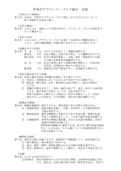 芦屋市グラウンド・ゴルフ協会 会則
