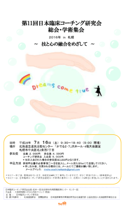 詳しい内容・申込はこちら - 臨床コーチング研究会