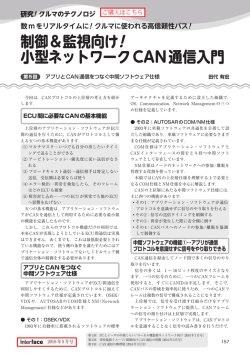 制御＆監視向け! 小型ネットワークCAN通信入門