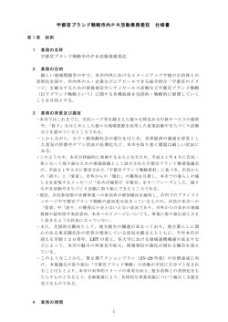 宇都宮ブランド戦略市内PR活動業務委託 仕様書（PDF