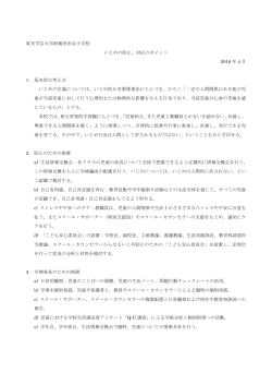 東京学芸大学附属世田谷小学校 いじめの防止、対応のポイント 2016 年